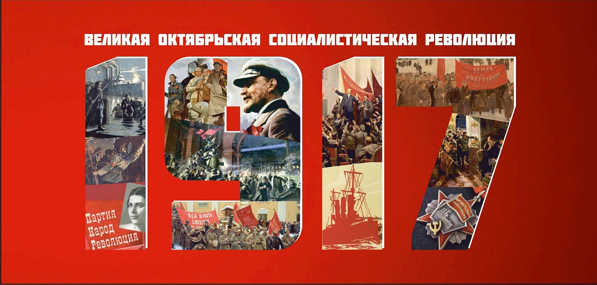 7 ноября - Великая октябрьская социалистическая революция